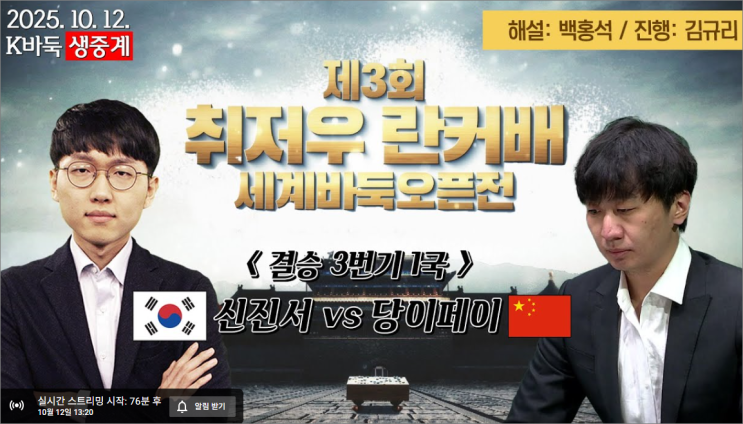 <b>란커배</b> 결승 중계 안내｜<b>신진서</b> 2연패 <b>도전</b> vs 당이페이 <b>우승</b>... 