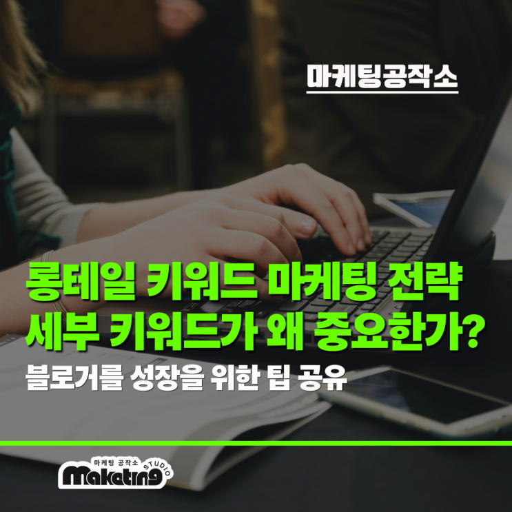  롱테일 키워드 마케팅 성공 가이드, 경쟁 없는 틈새를 공략하라!