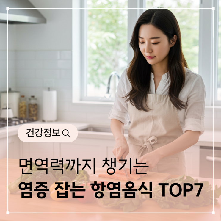 몸속 염증 잡는 항염음식 TOP7, 면역력까지 챙기는 식단 비밀 공개