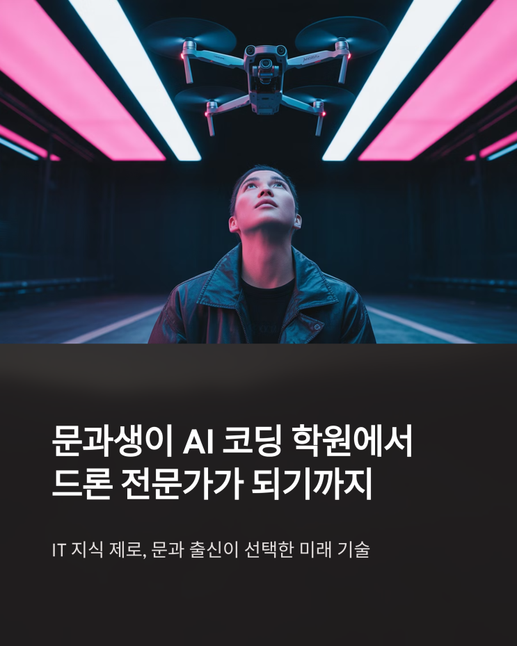  AI 코딩 학원 선택, 드론과 인공지능 융합 교육이 답이 될 수 있을까?