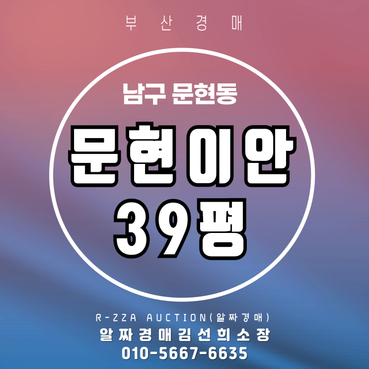  부산 문현이안 39평 경매, 서면·문현 중심 생활권 핵심 입지!