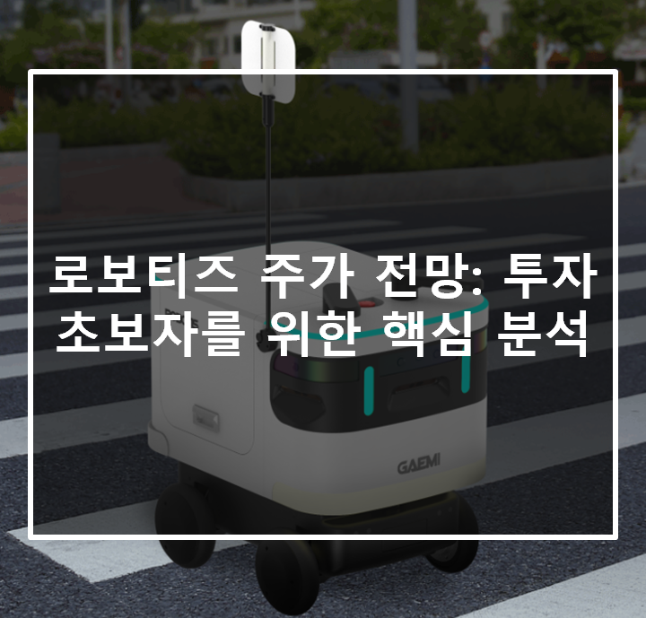  로보티즈 주가 전망: 투자 초보자를 위한 핵심 분석