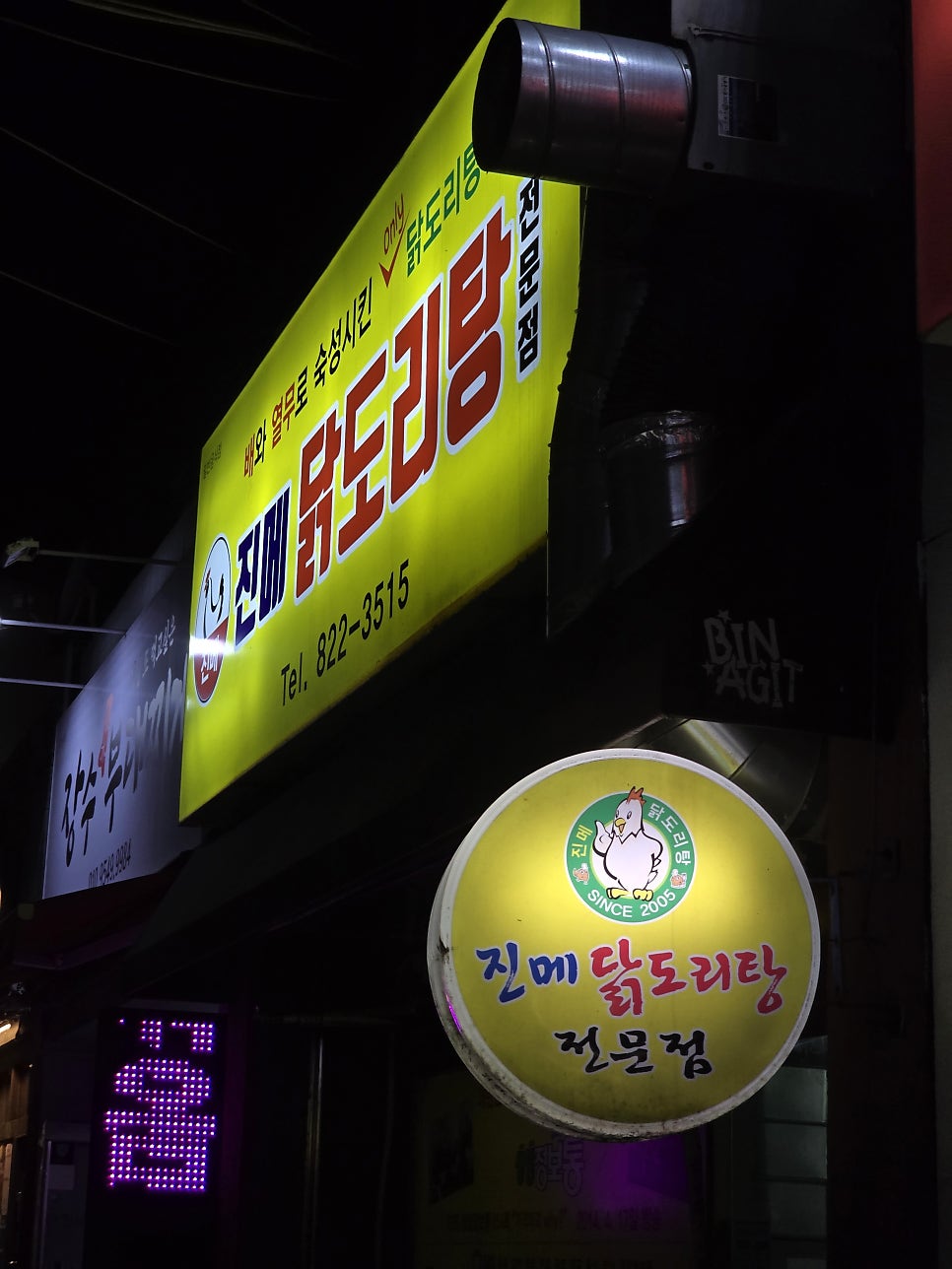 진메닭도리탕 궁동점 사진 1