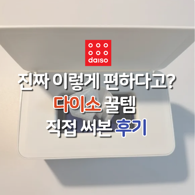  써보기 전엔 몰랐던 다이소 인생템의 정체!