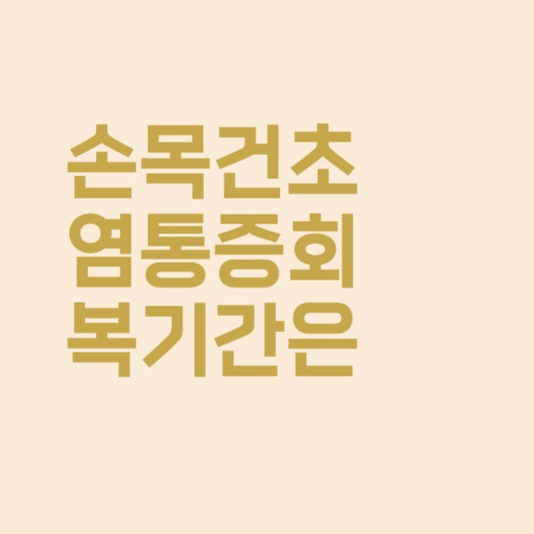  손목건초염 통증 파스 붙여도 잘 낫지 않는데 회복기간은?