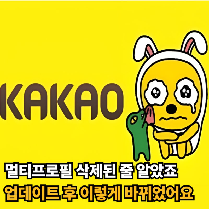 카톡 멀티프로필 사라짐 해결 카카오톡 업데이트 후 변경된 설정 위치 삭제 확인