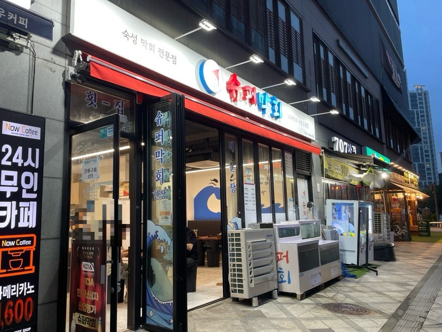 슈퍼막회 도담점 사진 2