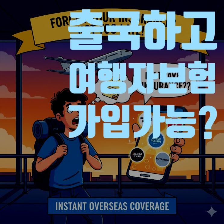  [2025년 최신] 여행자보험 깜빡하고 출국했다면? 해외에서 가입하는 모든 방법 총정리