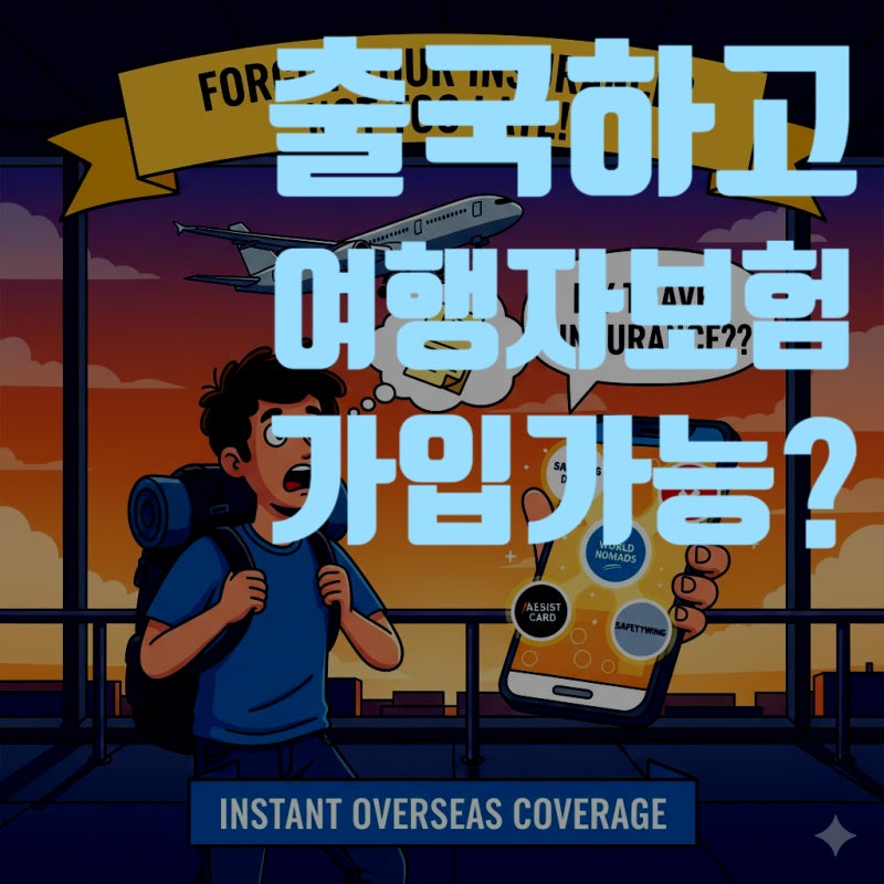 [2025년 최신] 여행자보험 깜빡하고 출국했다면? 해외에서 가입하는 모든 방법 총정리