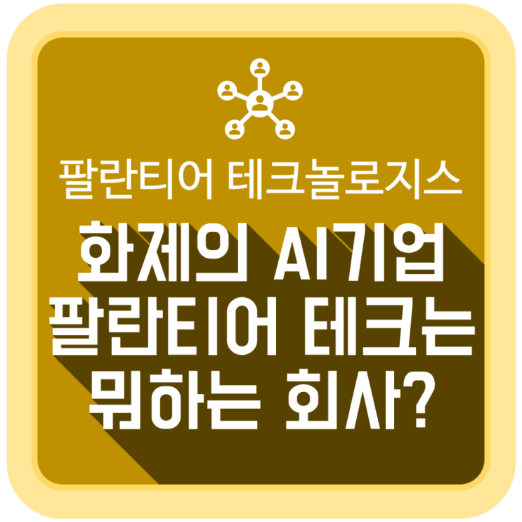  화제의 AI 기업  '팔란티어 테크'는 뭐하는 회사?