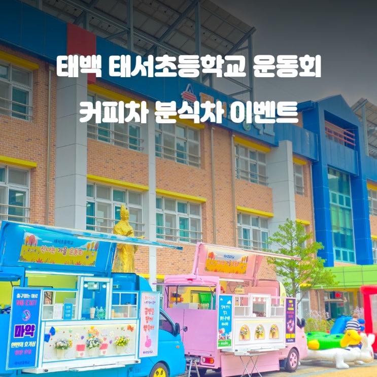  태백커피차 태서초등학교 : 가을운동회 분식차