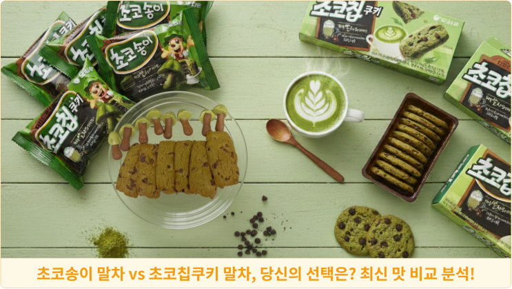  초코송이 말차 vs 초코칩쿠키 말차, 당신의 선택은? 최신 맛 비교 분석!