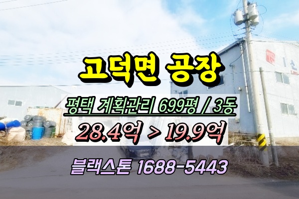  평택 고덕면공장 경매 판넬공장 20억