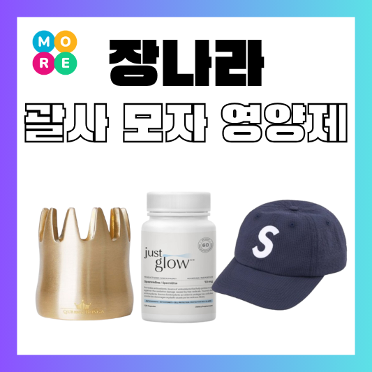  바퀴달린집 장나라 유기 청동 괄사 마사지기 슈프림 캡 모자 저속노화 영양제