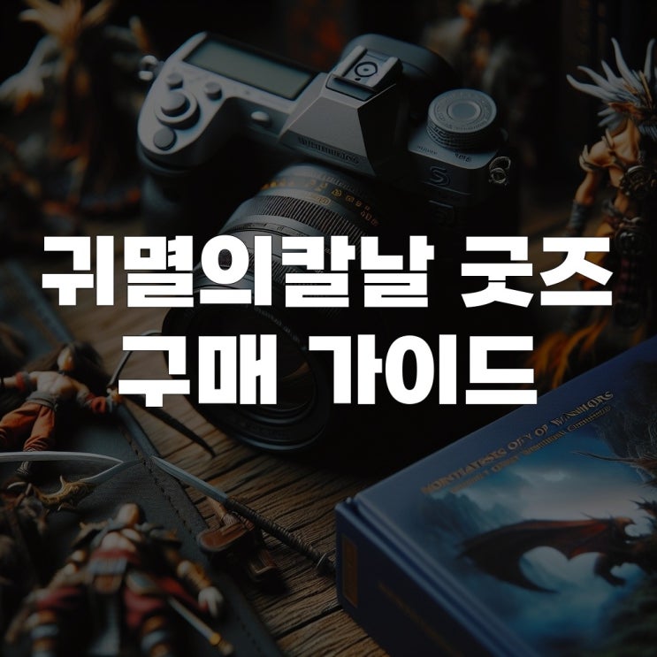  굿즈 어디서 사야 하나요? 귀멸의칼날 굿즈 구매 가이드