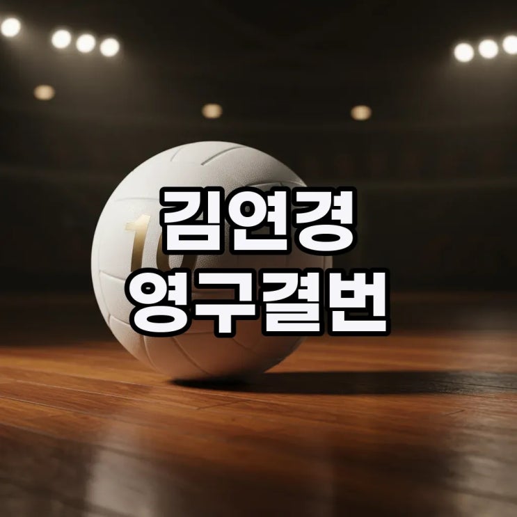 배구선수 신인감독 <b>김연경 은퇴식</b> 언제 날짜 장소 필승... 