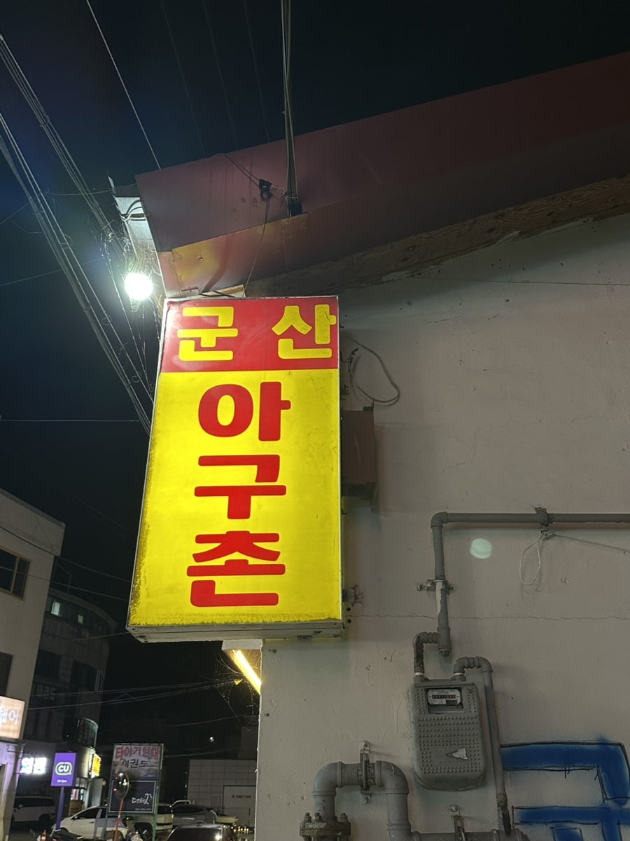 군산아구촌 사진 1