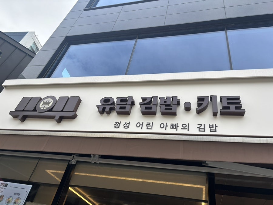 유담김밥 방학본점 사진 2