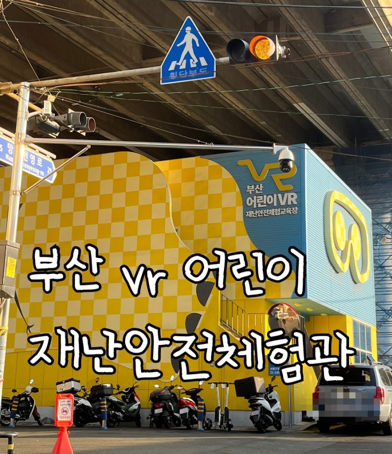 수영구 VR 재난안전체험 후기,무료로 즐기는 부산 어린이 VR 안전체험관,부산 아이체험 추천,....
