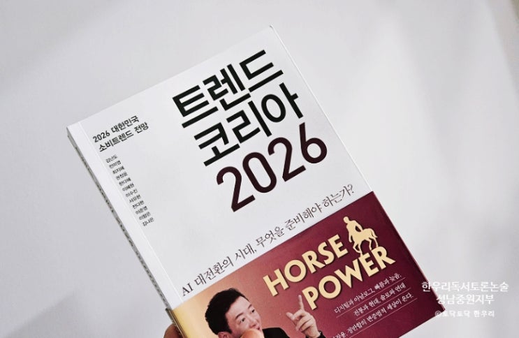  트렌드 코리아 2026년은 HORSE POWER, AI 시대 우리가 준비할 것은 무엇인가?
