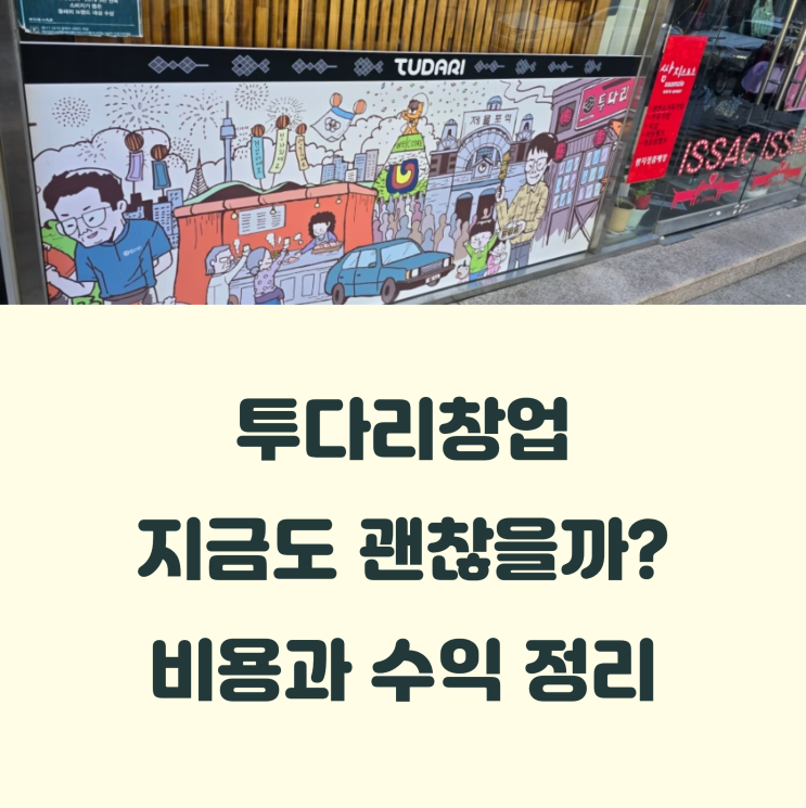  2025년 투다리창업 비용, 매출 총정리! 실제 수익은 어느 정도일까?
