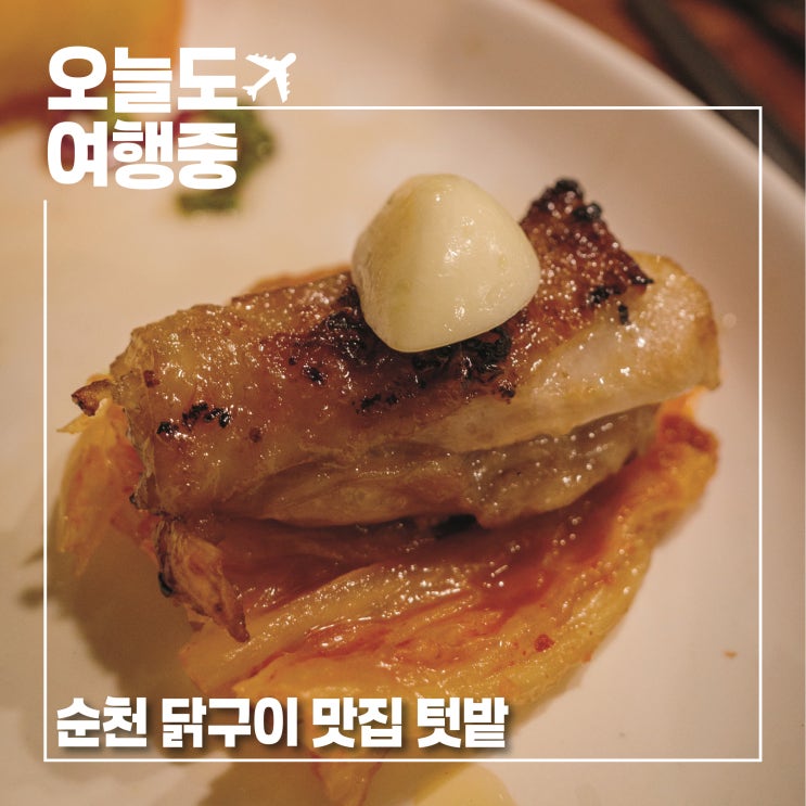  전라남도 가을 미식 여행 시작 순천 필수코스 맛집 닭구이 텃밭