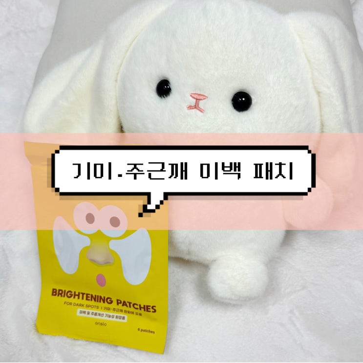  트라넥삼산 기미 패치 온슬로 SNS 인기템 솔직 후기