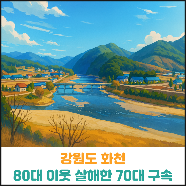  강원도 화천 80대 이웃 살해한 70대 구속