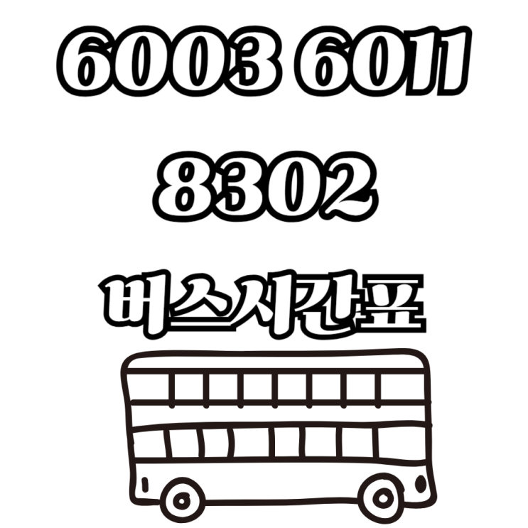  화성 동탄에서 판교로 가는 6003·6011·8302 버스 시간표 및 노선 총정리(최신업데이트)