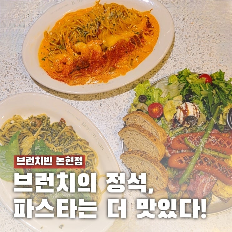  인천논현 브런치 파스타는 브런치빈이 답이다