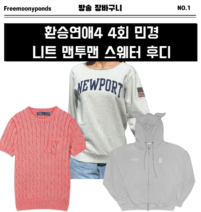  환승연애4 4화 민경 니트 맨투맨 스웨터 후디 스타일링 4회