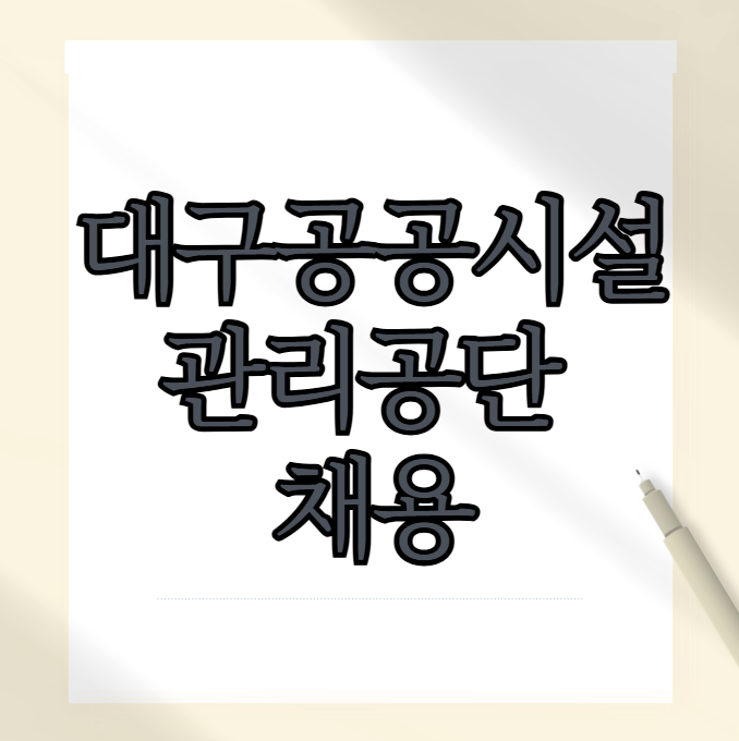대구공공시설관리공단 채용 인원 채용제도 변경사항 주소지 제한 확인