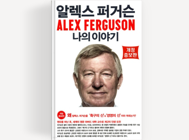 알렉스 퍼거슨 나의 이야기 자서전 독서 후기