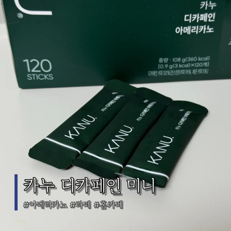 카누 미니 마일드 디카페인 120 아메리카노 라떼