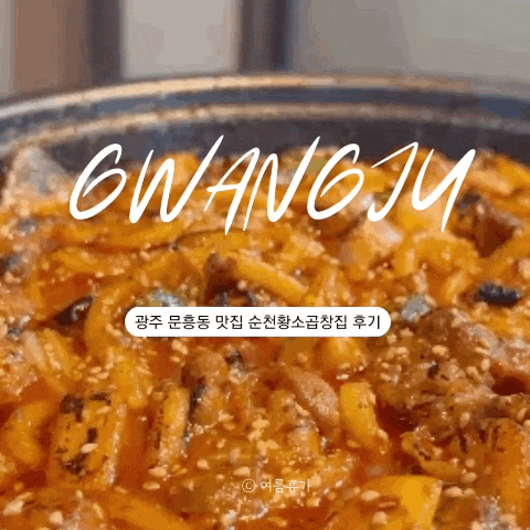  광주 문흥동 맛집 순천황소곱창집 후기