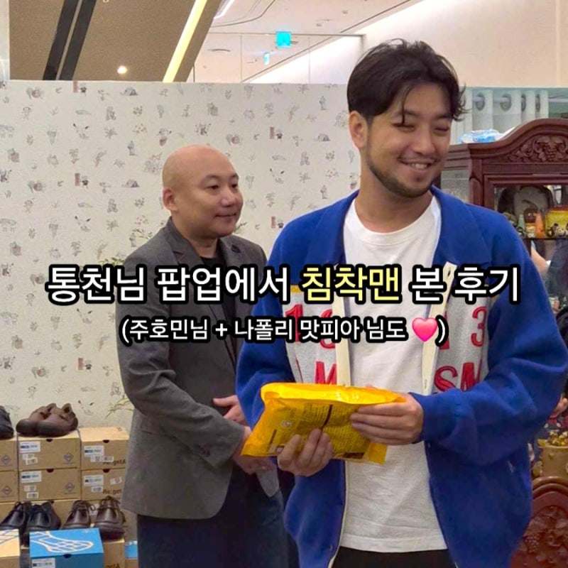 잠실 통천 굿즈 팝업에서 침착맨 본 후기 (주호민 작가님, 나폴리 맛피아님도❤️)