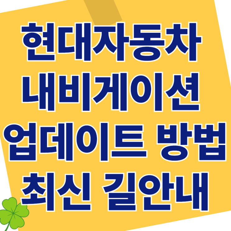   현대자동차 내비게이션 업데이트 방법과 비용 [최신 길안내]
