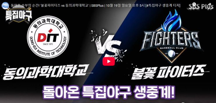 <b>불꽃</b>야구 <b>동의과학대</b> 중계 생중계 방송 sbs 플러스 특집야구... 
