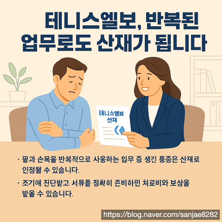 반복된 업무로 인한 팔꿈치 통증, ‘테니스 엘보 산재’로 보상받는 방법