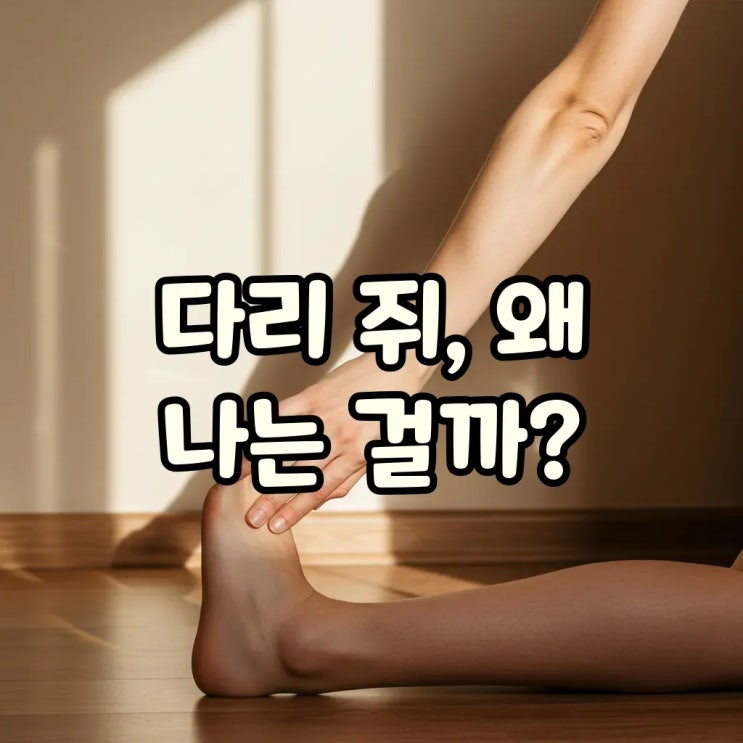  다리에쥐나는이유, 예방 방법과 대처가 중요해요!