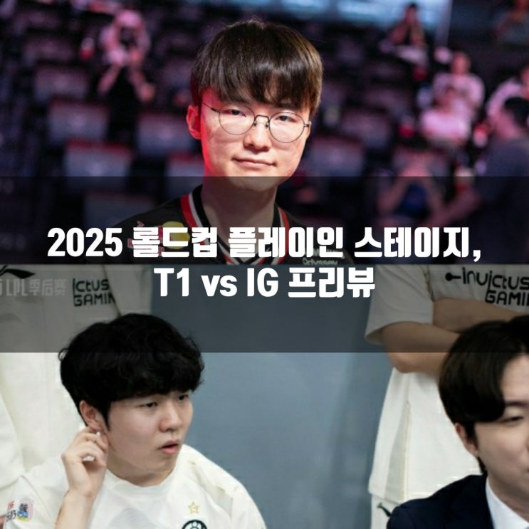 [롤드컵]2025년 10월 14일 T1 Invictus Gaming