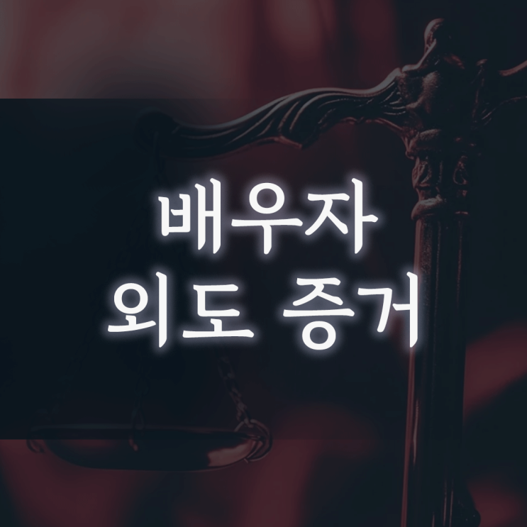 배우자 외도 증거, ‘결정적 한방’ 찾으려다 당신이 전과자가 될 수 있습니다