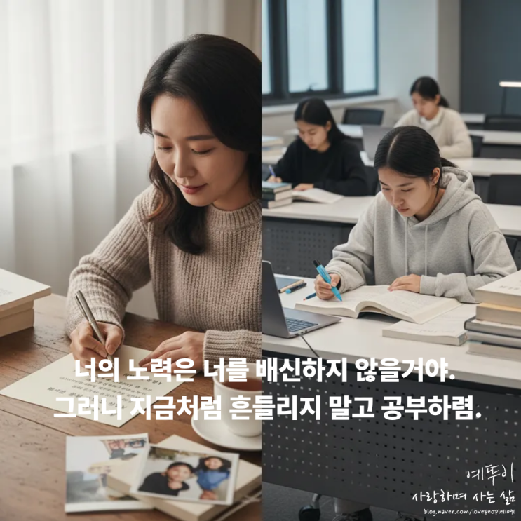  수능 막바지 사랑하는 수험생 딸에게 보내는 엄마의 마음 편지 너의 노력은 배신하지 않을 거야