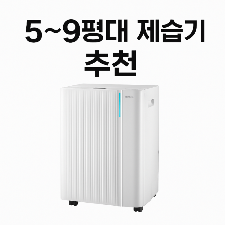  원룸 제습기 추천 5평 6평 7평 8평 9평대 가성비 12L 쿠첸 퓨어슬립