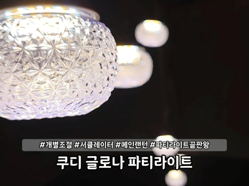쿠디 글로나 파티라이트 - 모든 전구를 개별 조절하고 전구대신 서큘레이터를 달 수 있는 스....