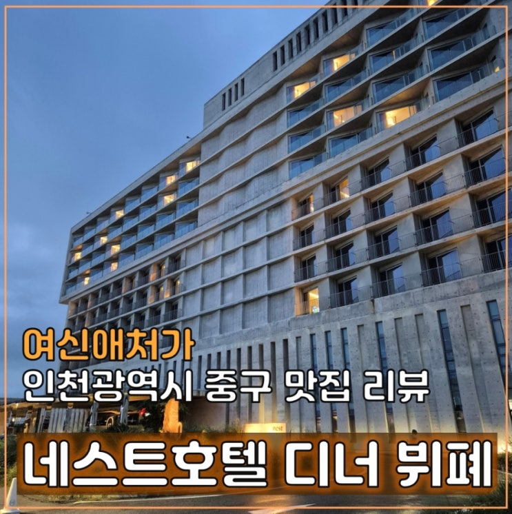  내돈내산 인천 네스트 호텔 디너 뷔페, 기념일, 데이트, 가족모임