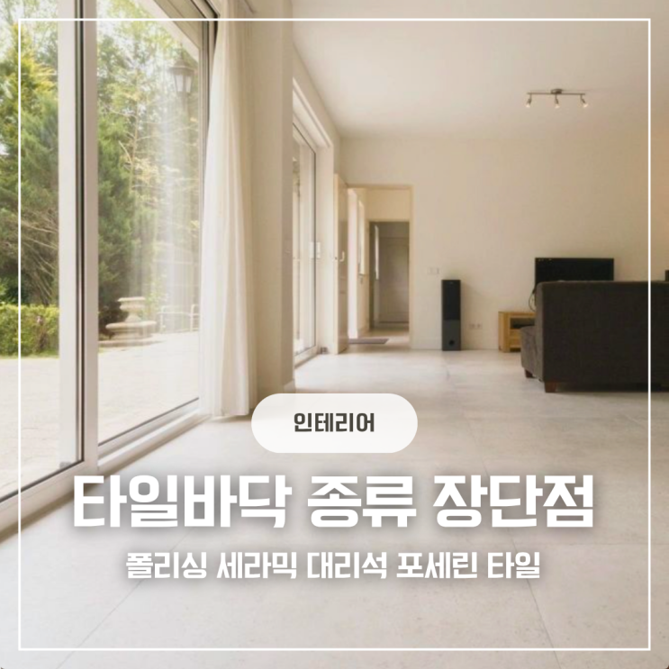  집 리모델링 타일 종류 및 장단점 주의사항 최신 인테리어 트렌드까지