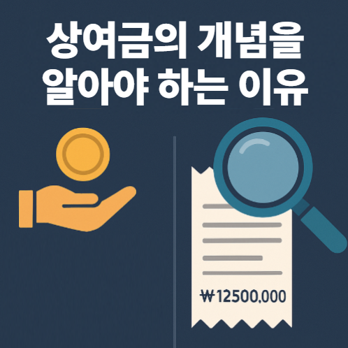  상여금의 뜻과 성과급, 성과금과의 차이를 반드시 알아야 하는 이유