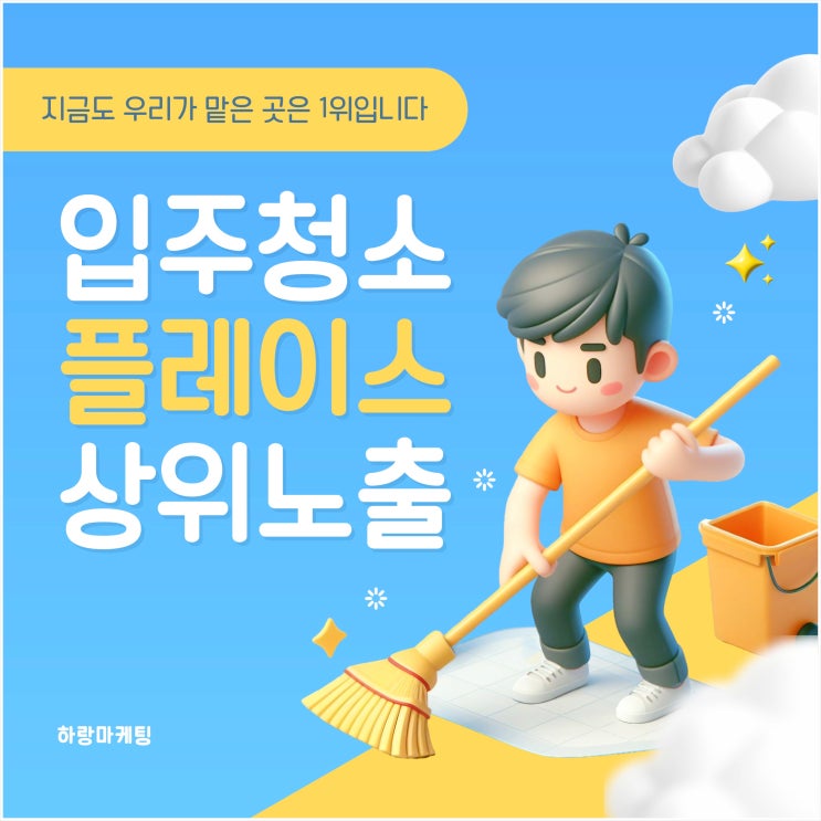  입주청소 플레이스 상위노출, 지금도 우리가 맡은 곳은 1위입니다