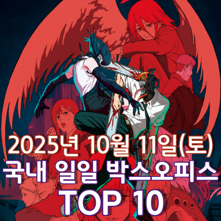  [국내 박스오피스] 일일 TOP 10 - 2025년 10월 11일(토)